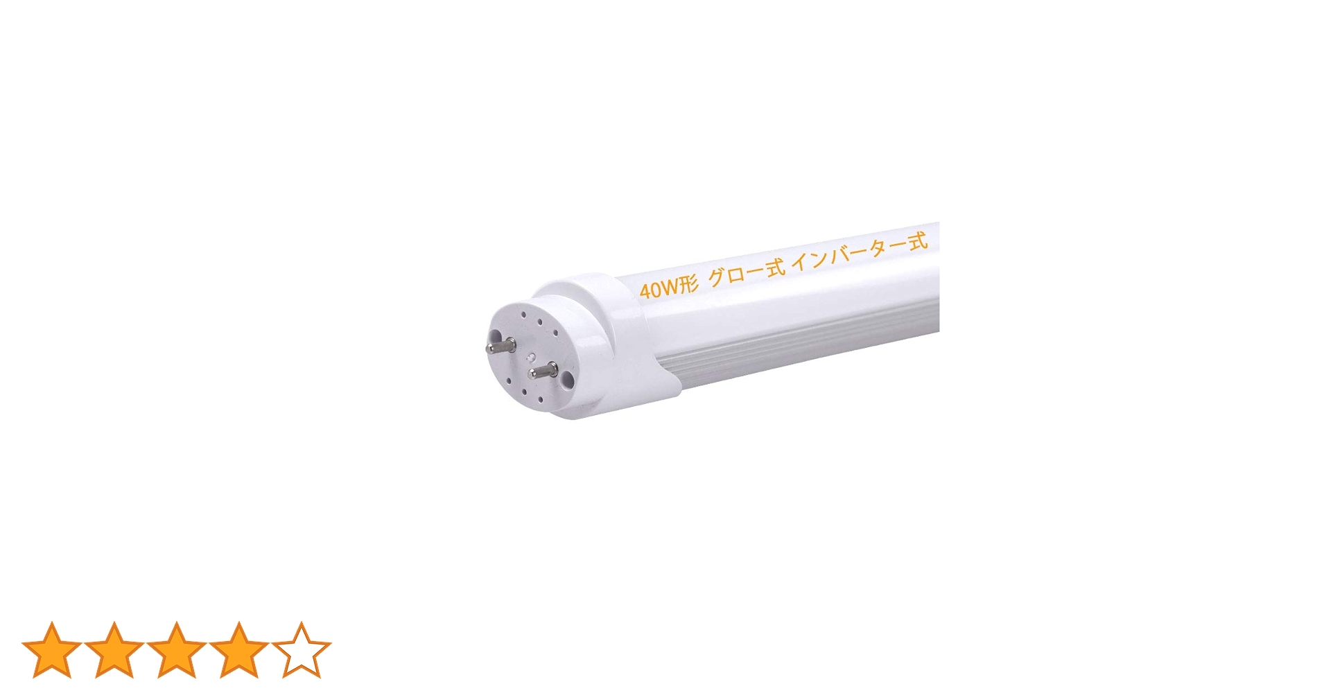 Amazon | LED蛍光灯 直管 40w形 120cm グロー式・インバーター式